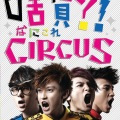 Circus - 来不及的时光机