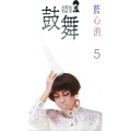 蓝心湄 - 舞动的心