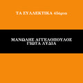 Ta Sillektika 45aria (Vol. 11)