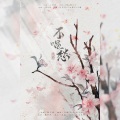 时酒、青璃 - 不唱愁