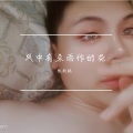 张新航 - 风中有朵雨做的云