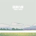 肖斯塔 - 潇湘力量 (无锡湖南商会主题歌)