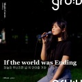 Gru V、Dayeon Baek - If the World Was Ending (feat. Dayeon Baek)