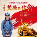 金川子 - 坚强的信仰