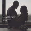 Сомнение