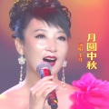 月圆中秋
