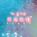 只有我懂 (Explicit)