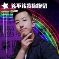 马常旭 - 该不该将你挽留