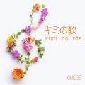 くえす - キミの歌