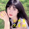 沈希玥 - 小欢喜 (Demo)
