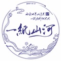 獨立小橋風滿秀 - 一纸山河