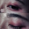 情茧