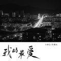 乐栖谷、陈耀斌 - 我的最爱