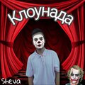 Sheva - Клоунада (Explicit)