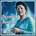 柳德米拉·泽金娜 - На семи ветрах