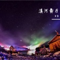 甘薯 - 漠河舞厅