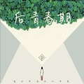 凌分贝0dB、张智凡 - 等风来