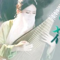 小二梦 - 【琵琶】问花《白蛇2：青蛇劫起》主题曲