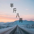 木一树 - 别说这话没用