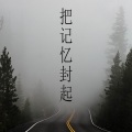 木一树 - 别怕做事