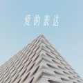 木一树 - 爱是这样