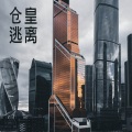 仓皇逃离