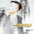 笑天 - 一切皆是梦