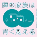 隣の家族は青く見える オリジナルサウンドトラック