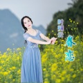 时翔云 - 眷恋