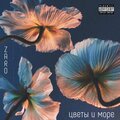 zaro - Цветы и море