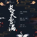 袖十七 - 长天雪满