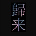 战国 - 黑夜一束光