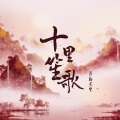 萨勒芬里 - 十里笙歌