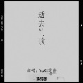 AKA.SANG - 逝去的歌 (Live)