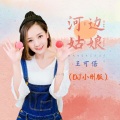 河边姑娘 女版 (DJ小刚版)