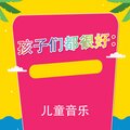 Bobby Cole - 儿童音乐之声