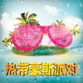 热带豪斯派对