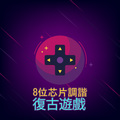 8位芯片音乐复古游戏
