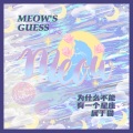 为什么不能有一个星座属于猫 (MEOW'S GUESS)