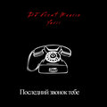 DJ FROST MAURIN YURII - Последний звонок тебе