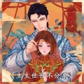 纸嫁衣 - 生生世世不分离(现代版)-主题曲