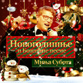Minja Subota - Badnjak (Children Christmas)