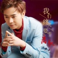 马健涛 - 我们终究要唱离歌