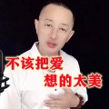 盘锦兵哥 - 不该把爱想得太美