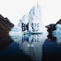 陌黎 - 倒影