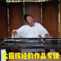 孟圆辉 - 玄门日诵 · 晚坛功课真经