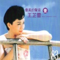 王芷蕾 - 梦里相思