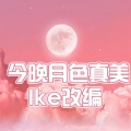 ike - 今晚月色真美