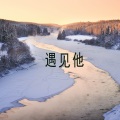 木一树 - 遇见谁都没用