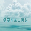 木一树 - 一定要东山再起